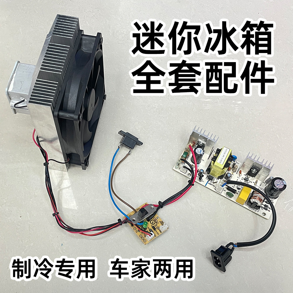 速发迷你冰箱高性能制冷配件总成12v220v车家两用制冷降温模块总