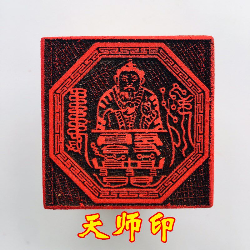 速发天印豪礼山法器道家用品道士印章张天天印师师法师天师像桃木