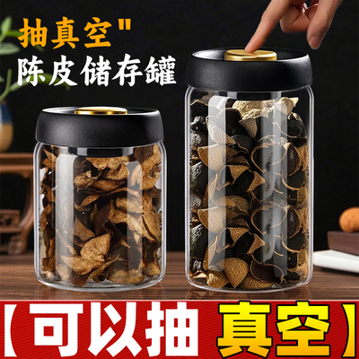陈皮储存罐专用真空密封罐玻璃瓶陈皮储藏罐储物罐茶叶罐收纳容器
