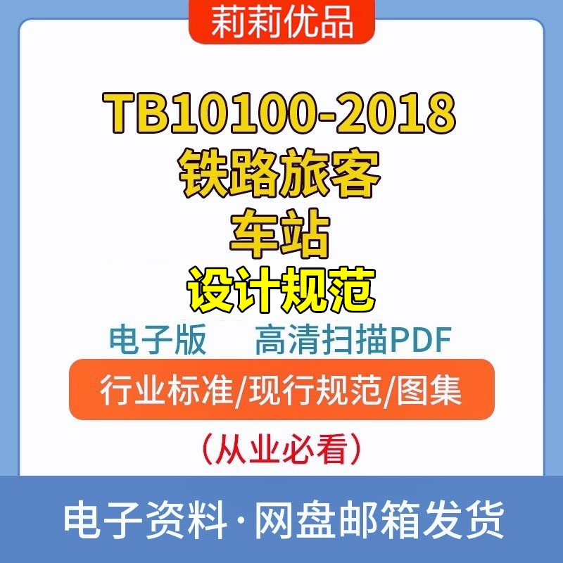 TB10100-2018铁路旅客车站设计规范高清电子档PDF