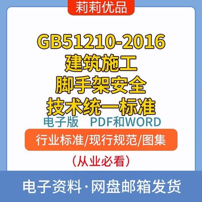 GB51210-2016建筑施工脚手架安全技术统一标准电子档PDF和WORD