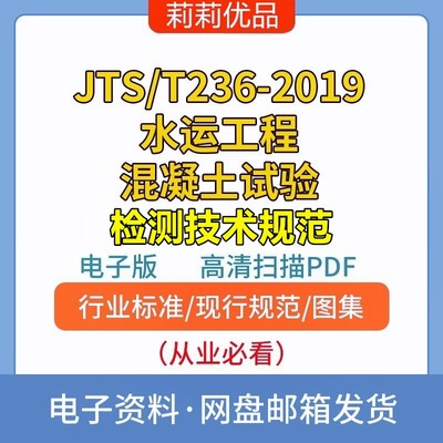 JTS/T236-2019水运工程混凝土试验检测技术规范高清电子档PDF