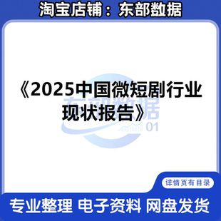 秒发 2025中国微短剧行业现状报告
