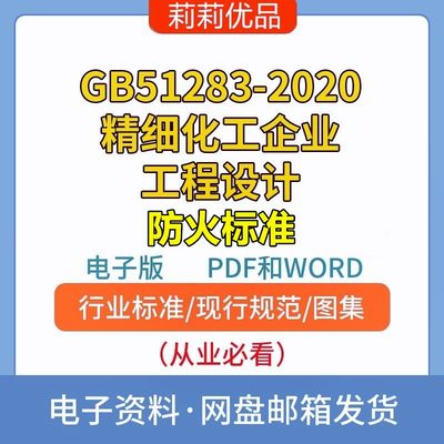 GB51283-2020精细化工企业工程设计防火标准电子档PDF和WORD