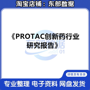 PROTAC创新药行业研究报告(2025年）