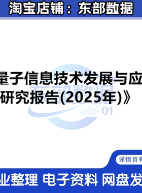 量子资讯技术发展与应用研究报告（2025年）
