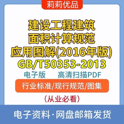 建设工程建筑面积计算规范应用图解2016年GBT50353-2013电子档PDF