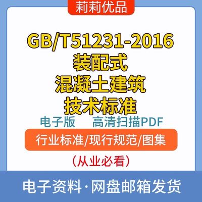 GB/T51231-2016装配式混凝土建筑技术标准电子档PDF