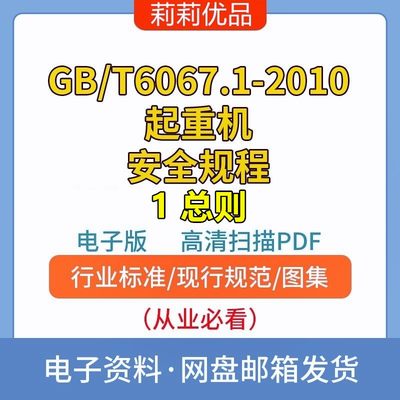 GBT6067.1-2010起重机安全规程第1部分总则无水印高清电子档PDF