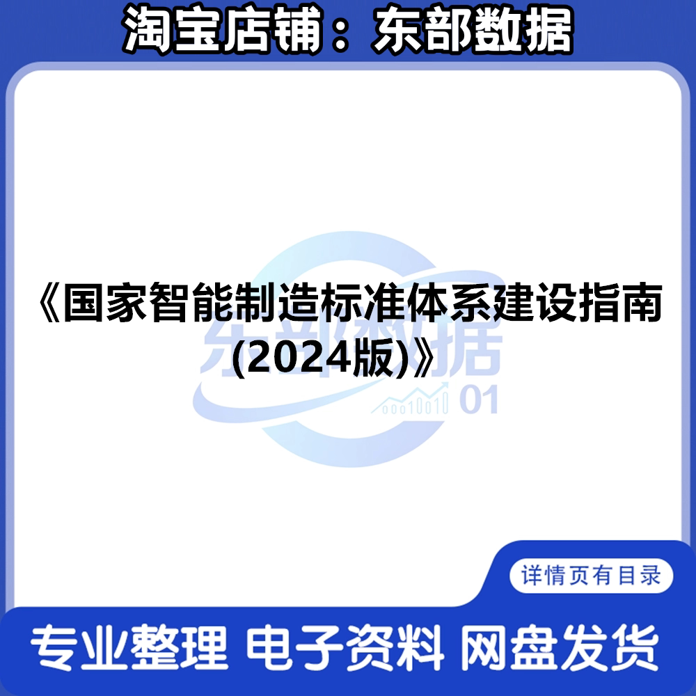 工信部:国家智能制造标准体系建设指南(2024版)