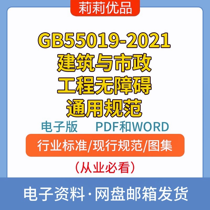 GB55019-2021建筑与市政工程无障碍通用规范高清电子档PDF和WORD