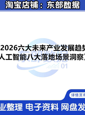 2026六大未来产业发展趋势与人工智能八大落地场景洞察