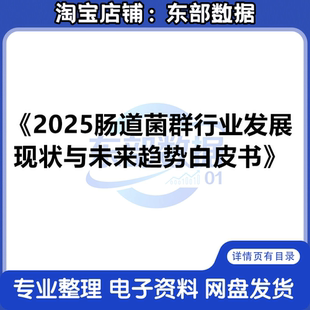 2025肠道菌羣行业发展现状与未来趋势白皮书
