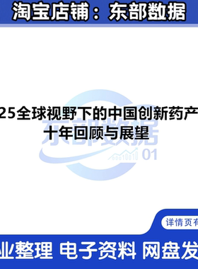 秒发 2025全球视野下的中国创新药产业：十年回顾与展望报告