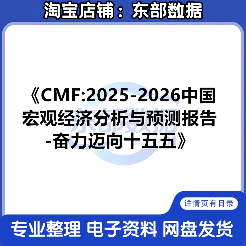 CMF:2025-2026中国宏观经济分析与预测报告-奋力迈向十五五148页