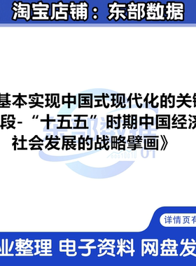 中国式现代化的关键阶段-十五五时期中国经济社会发展战略擘画