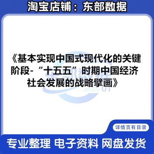 中国式现代化的关键阶段-十五五时期中国经济社会发展战略擘画