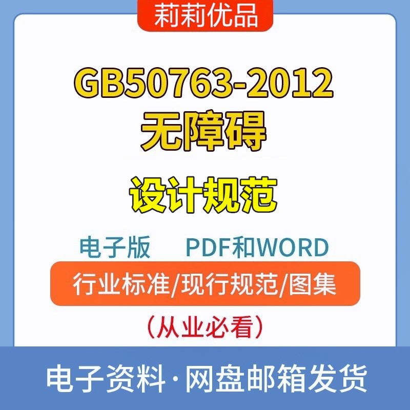 GB50763-2012无障碍设计规范电子档PDF和WORD 商务/设计服务 设计素材/源文件 原图主图