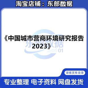 秒发 中国城市营商环境研究报告2023