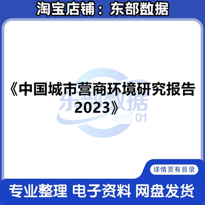 秒发 中国城市营商环境研究报告2023