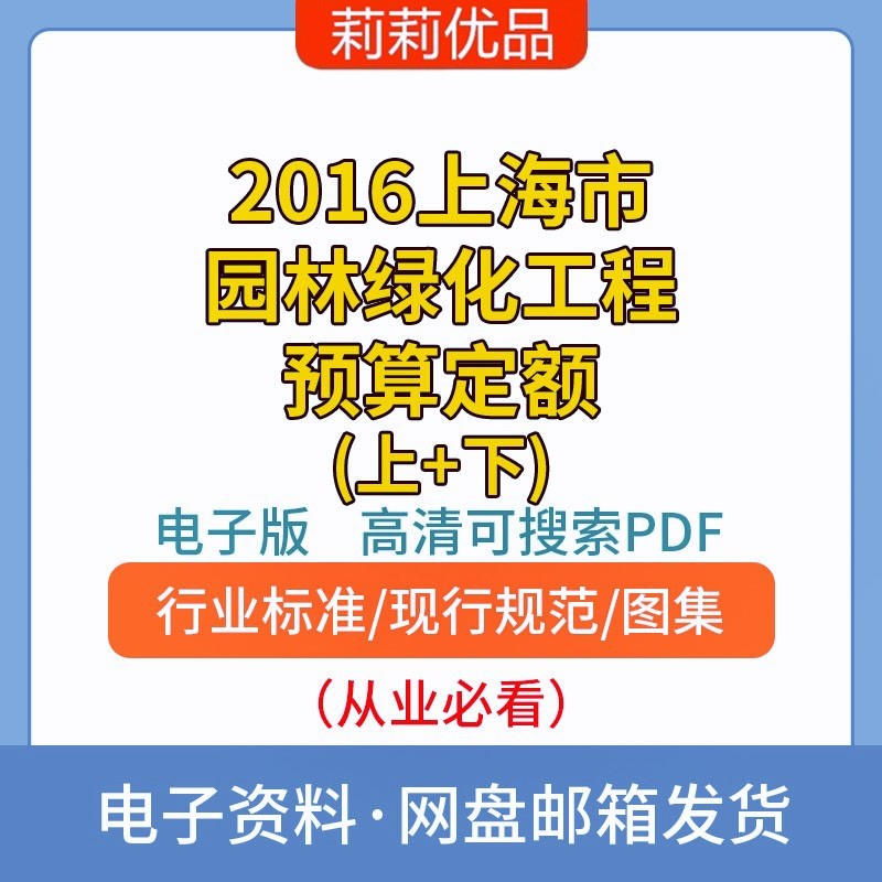 2016上海市园林绿化工程预算定额上册+下册电子档PDF 商务/设计服务 设计素材/源文件 原图主图
