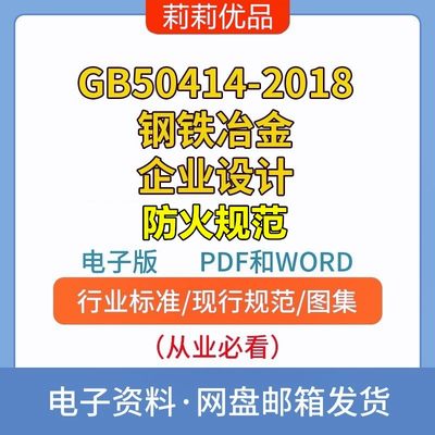 GB50414-2018钢铁冶金企业设计防火标准高清电子档PDF和WORD