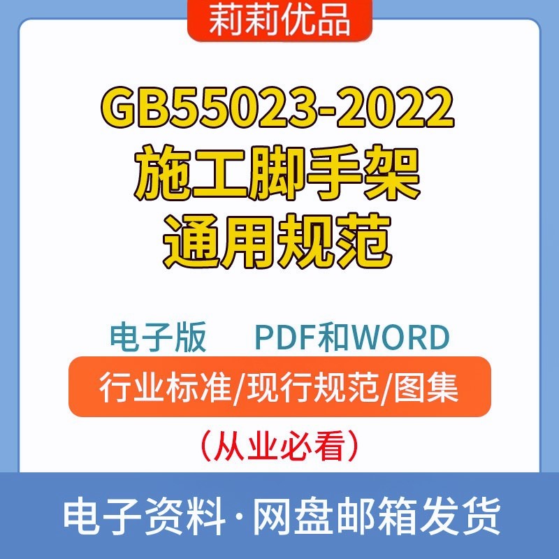 GB55023-2022施工脚手架通用规范高清电子档PDF和WORD