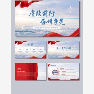 赓续前行蓝白大气红色系工作总结汇报通用ppt模板 奋楫争先工作