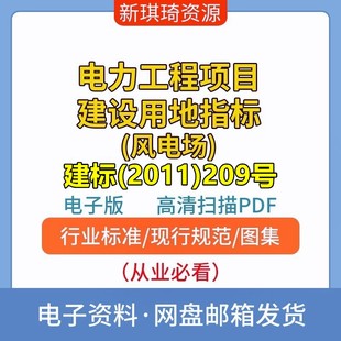 电力工程项目建设用地指标(风电场)建标(2011)209号高清电子档PDF