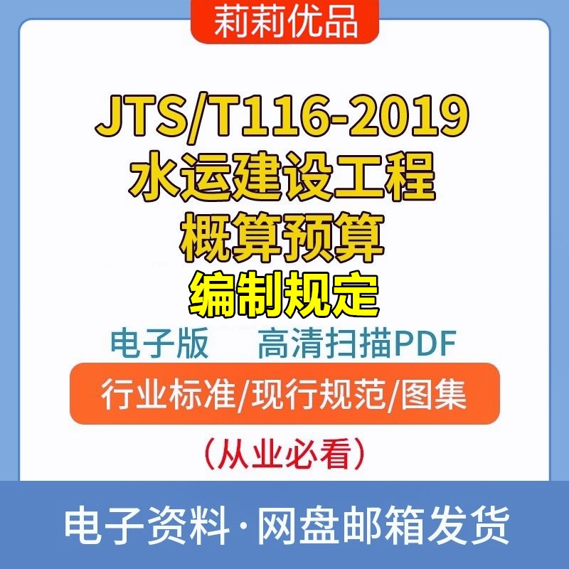 JTS/T116-2019水运建设工程概算预算编制规定高清电子档PDF 商务/设计服务 设计素材/源文件 原图主图