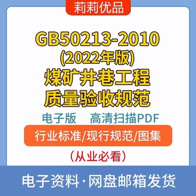 GB50213-2010(2022年版)煤矿井巷工程质量验收规范电子档PDFWORD