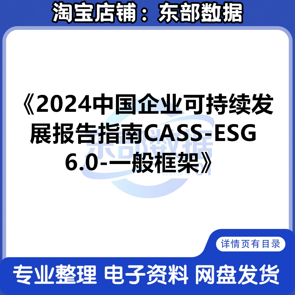 2024中国企业可持续发展报告指南CASS-ESG 6.0-一般框架评级案例