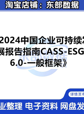 2024中国企业可持续发展报告指南CASS-ESG 6.0-一般框架评级案例