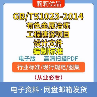 GB/T51023-2014有色金属冶炼工程建设项目设计文件编制电子档PDF