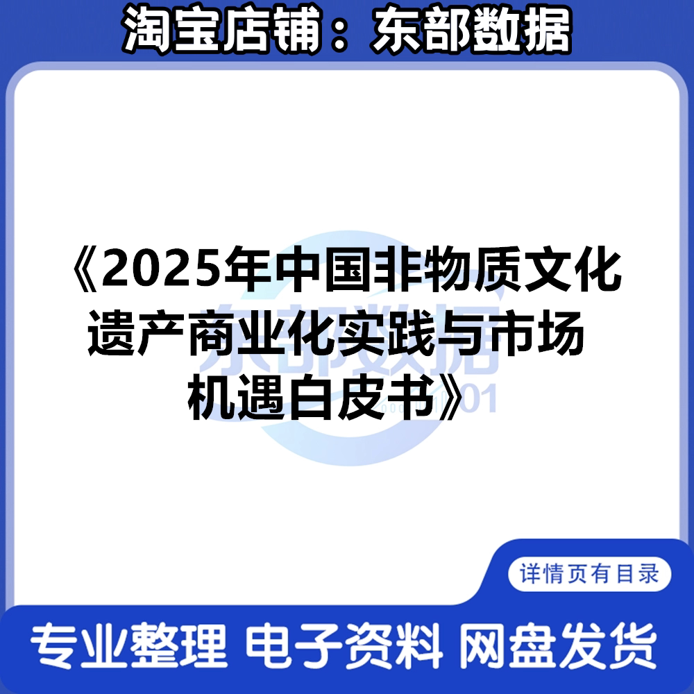 2025年中国非物质文化遗产商业化实践与市场机遇白皮书