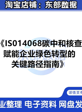 秒发 ISO14068碳中和核查，赋能企业绿色转型的关键路径指南2025