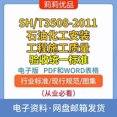 SH/T3508-2011石油化工安装工程施工质量验收统一标准PDFWORD表格