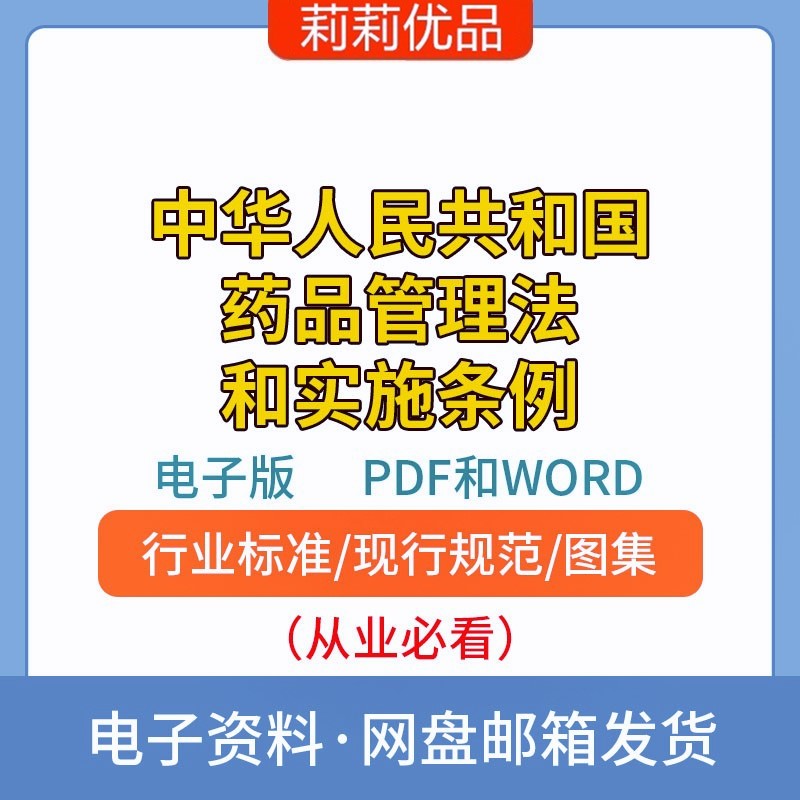 中华人民共和国药品管理法和实施条例2019年和相关法律法规WORD