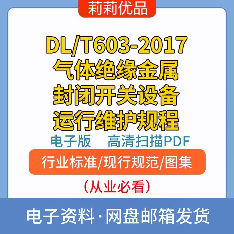 DL/T603-2017气体绝缘金...