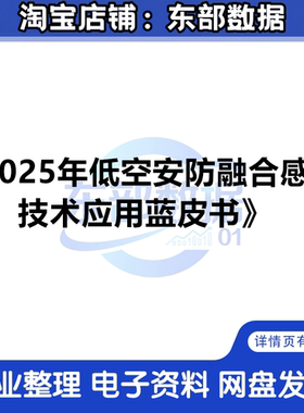 2025年低空安防融合感知技术应用蓝皮书-面向重要低空管制区域