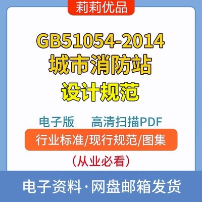 GB51054-2014城市消防站设计规范高清电子档PDF