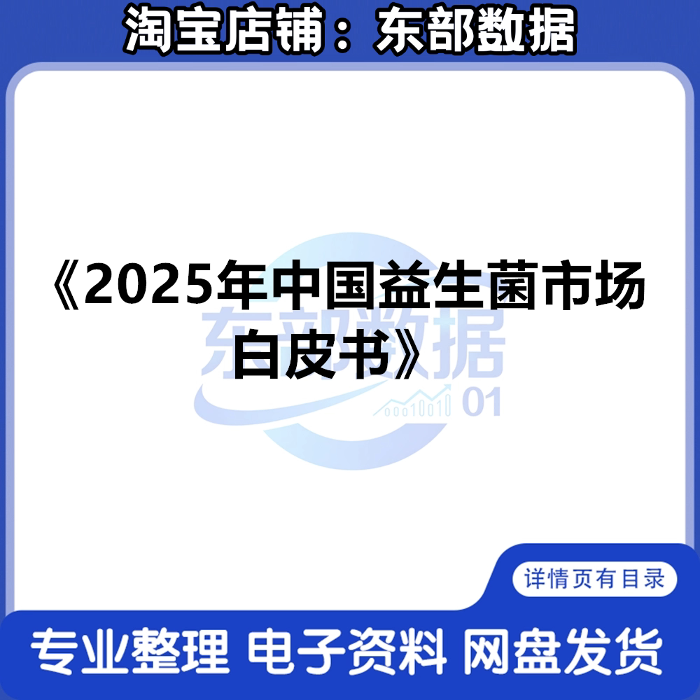 2025年中国益生菌市场白皮书