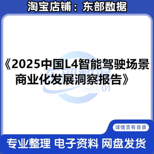 2025中国L4智能驾驶场景商业化发展洞察报告 秒发