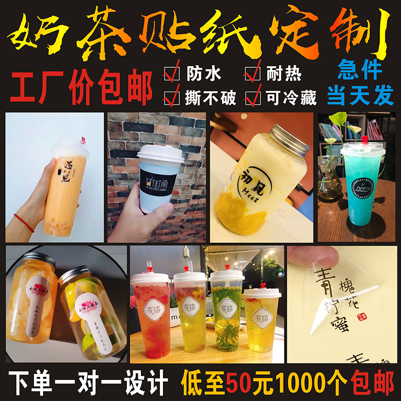 奶茶标签不干胶贴纸定制