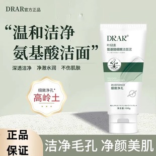 drar叶绿素氨基酸洗面奶收缩毛孔深层清洁去黑头洁面泥官方旗舰店