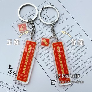 不正常青年原创科研顺利对联钥匙扣文理科生硕博士挂件装饰周边
