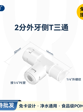 75G400G纯水RO机小T33后置炭用2分外牙转2分管三通7544免卡快接头