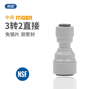 中荷 净水器3转2快接 3分管转2分管接头1564直饮纯水机配件1810-C
