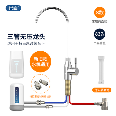 无压龙头适用于特百惠改装台下