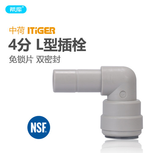 中荷4分L型插栓净水器插栓接头